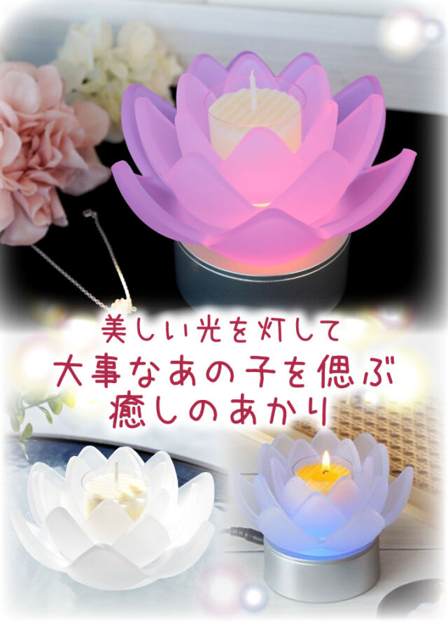 キャンドル ロータスグレイス － ペット仏壇・仏具・骨壷・位牌の