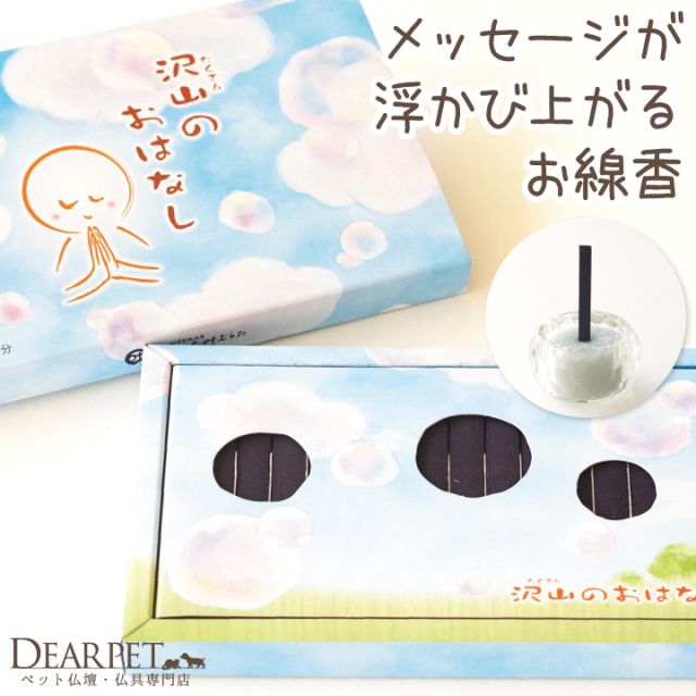ペット仏具 線香 沢山のおはなし 16本入 煙少ない ネコポス対応 ペット供養 メモリアル メッセージ お香 49日 お悔やみ