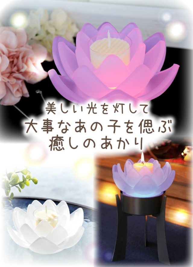 Ledコースター付き キャンドルスタンド とうろう清蓮華お供え 仏具 蝋燭 ロウソク ろうそく 蓮 ライト 犬 猫 提灯 盆供養 新盆 迎え盆 盆提灯