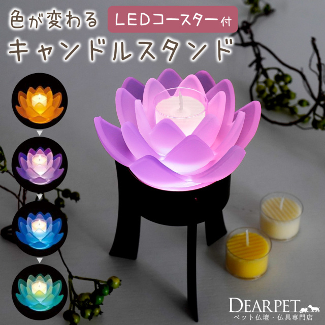 Ledコースター付き キャンドルスタンド とうろう清蓮華お供え 仏具 蝋燭 ロウソク ろうそく 蓮 ライト 犬 猫 提灯 盆供養 新盆 迎え盆 盆提灯
