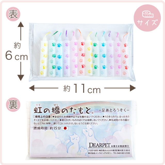 ペット仏具 虹の橋のたもと 足あと ろうそく 12本 肉球 ミニ ミニ 