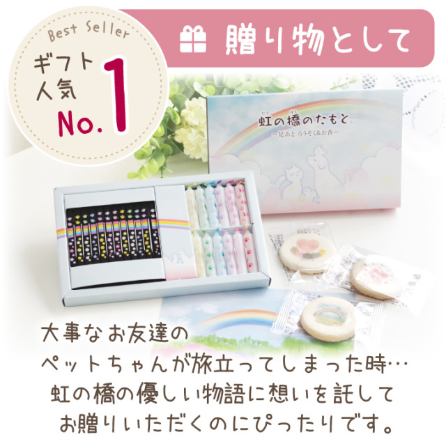 ペット仏具 ディアペットオリジナル 虹の橋のたもと ろうそく お線香