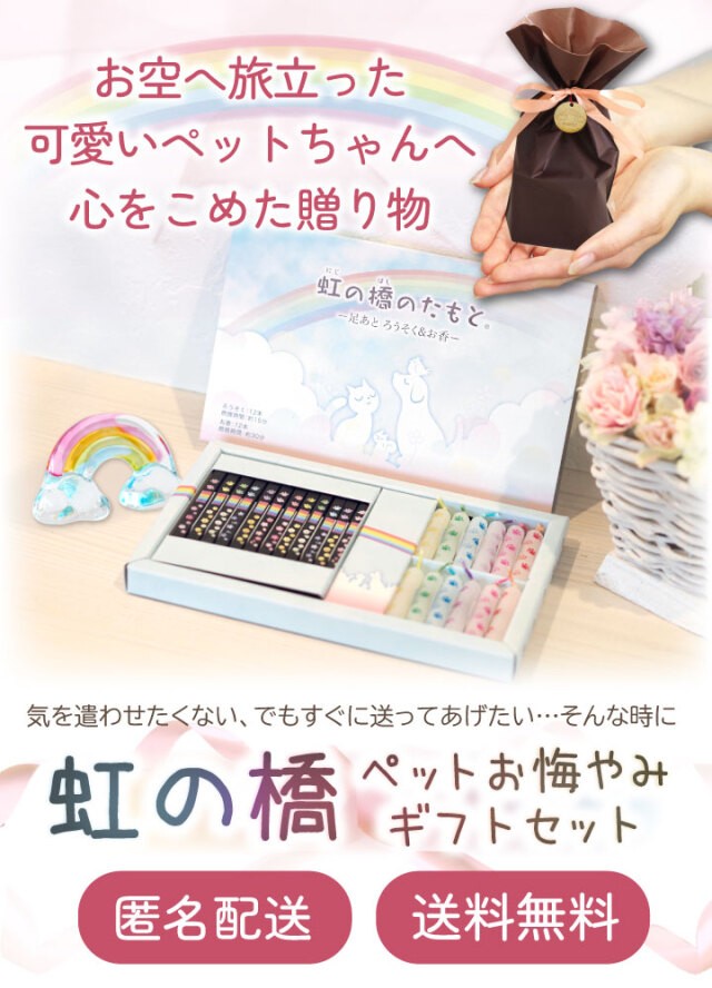 eギフト】虹の橋のたもと 線香 ミニ ろうそく & 虹の橋 ガラス