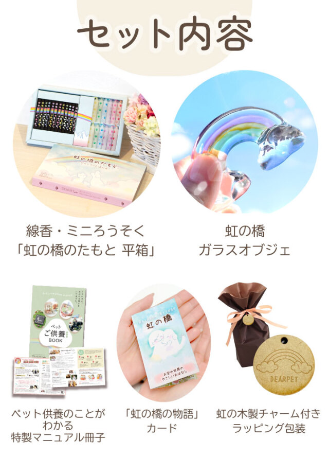eギフト】虹の橋のたもと 線香 ミニ ろうそく & 虹の橋 ガラス