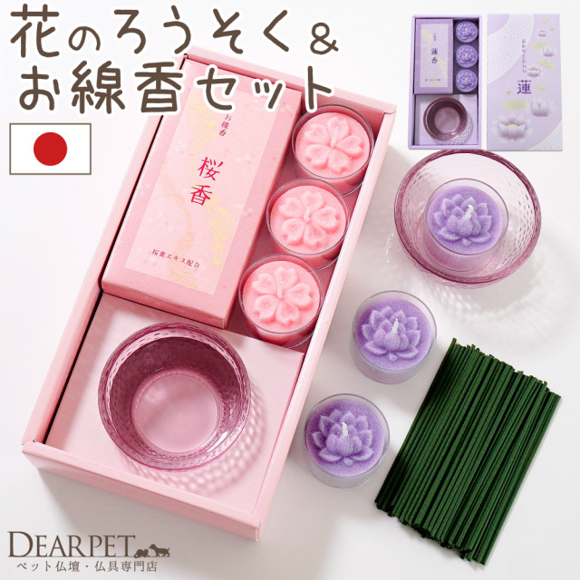 ペット仏具 線香 ろうそく あかりとかおり ミニ キャンドル セット お 