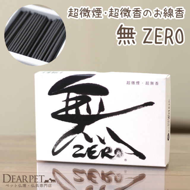 ペット仏具 無 ZERO 線香 平箱 煙の少ないお線香【ネコポス対応】