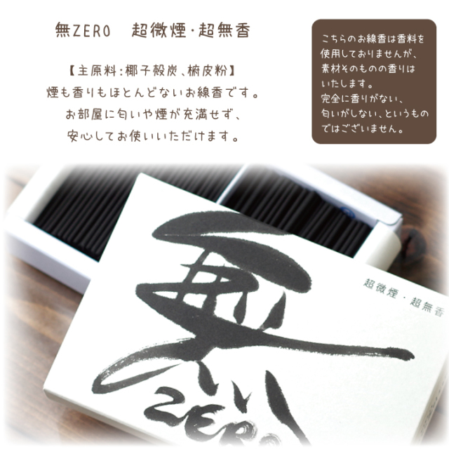 ペット仏具 無 ZERO 線香 平箱 煙の少ないお線香【ネコポス対応】