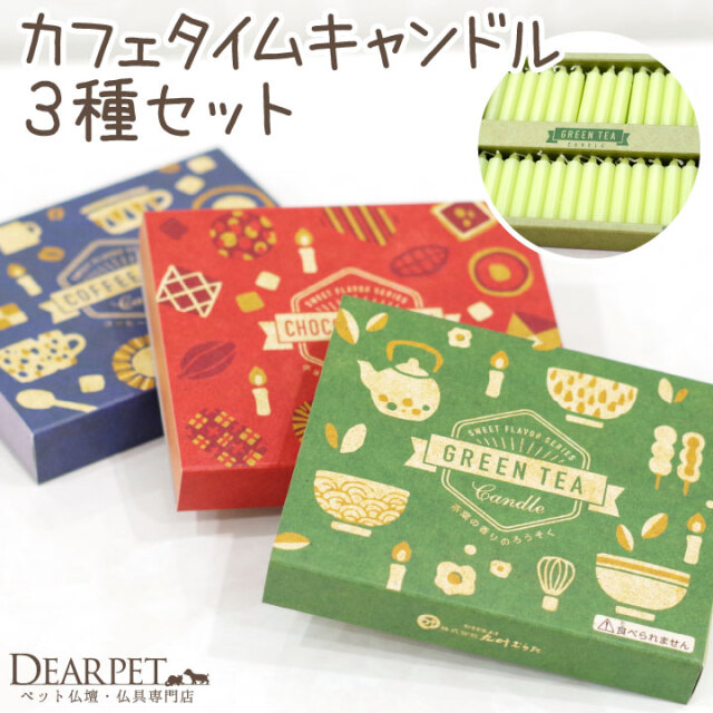 ペット 仏具 カフェ キャンドル 3種セット コーヒー チョコレート 緑茶