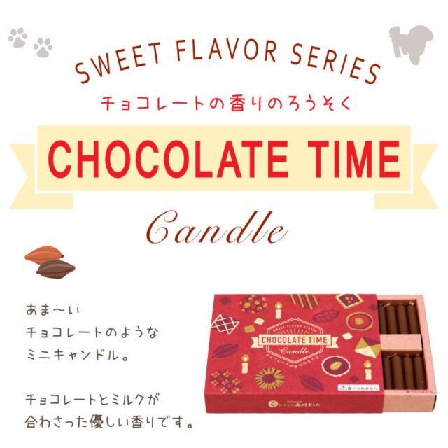 【未使用】ショコ アール マニャック/チョコレートキャンドル ペット 仏具 チョコレート ろうそく 56本入り ミニ キャンドル カフェ