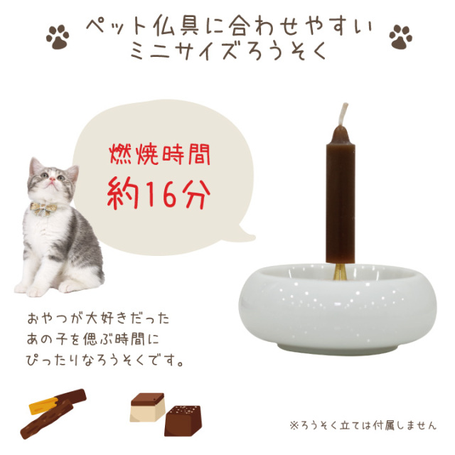 ペット仏具 チョコレートの香り 線香 & ろうそく セット ミニ寸 短時間