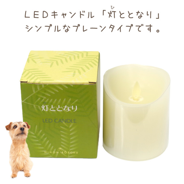 ペット仏具 電池式 LED キャンドル 灯ととなり プレーン