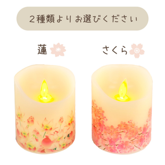 ペット仏具 電池式 LED キャンドル 灯ととなり 蓮 さくら 桜特集