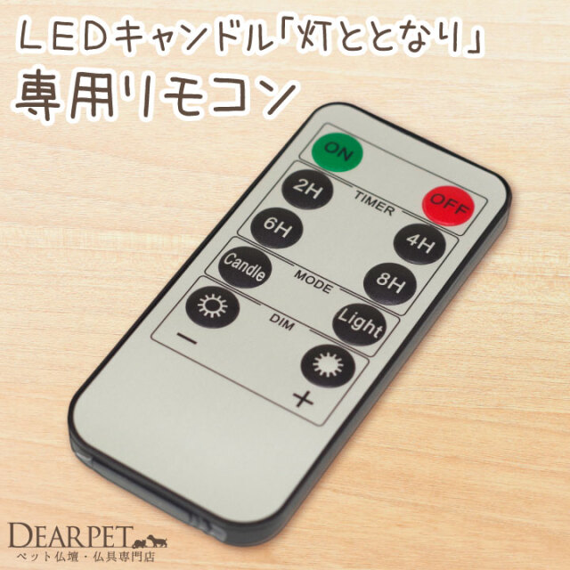 ペット仏具 灯ととなり 専用 リモコン 電池式 LED キャンドル タイマー
