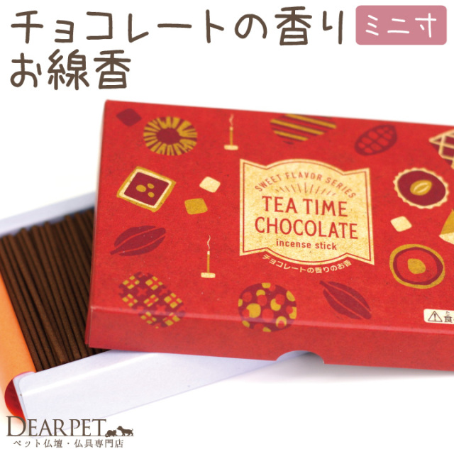 ペット 仏具 チョコレート お線香 約12分 燃焼 ミニ寸 カフェ
