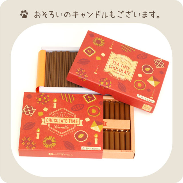 ペット 仏具 チョコレート お線香 約12分 燃焼 ミニ寸 カフェ