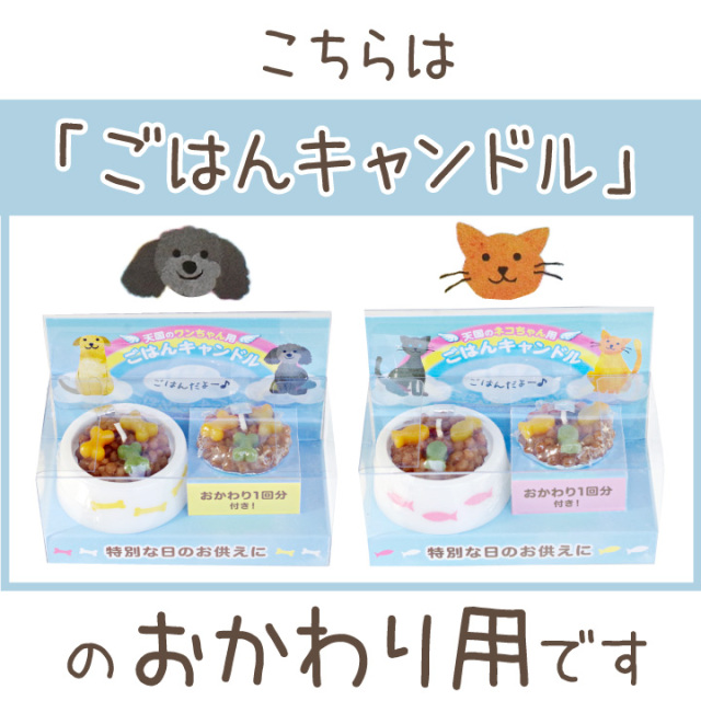 ペット ごはんキャンドル おかわり用 詰替 詰め替え わんちゃん ねこ