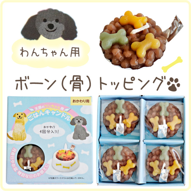 ペット ごはんキャンドル おかわり用 詰替 詰め替え わんちゃん ねこ