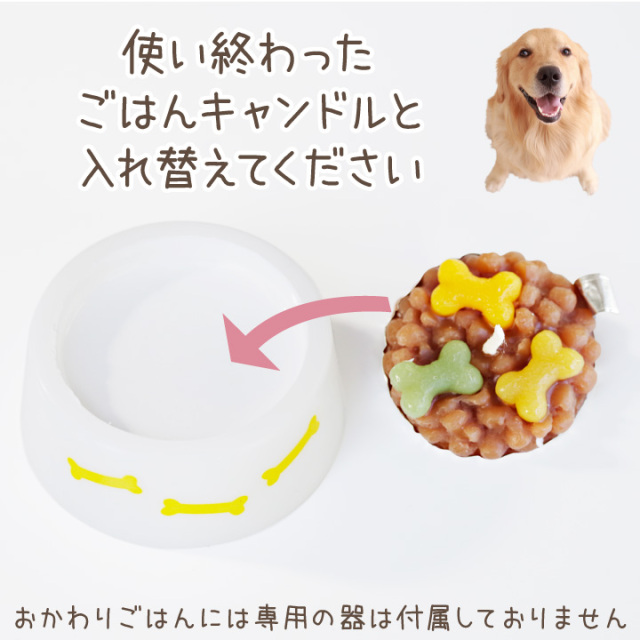 ペット ごはんキャンドル 本体 & おかわり用 詰替 セット わん