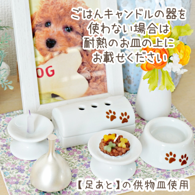 ペット ごはんキャンドル 本体 & おかわり用 詰替 セット わん