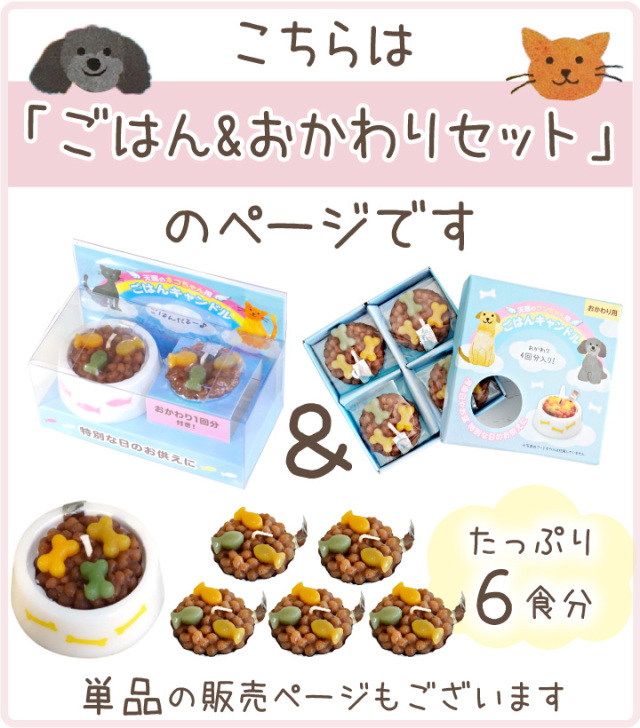ペット ごはんキャンドル 本体 & おかわり用 詰替 セット わんちゃん