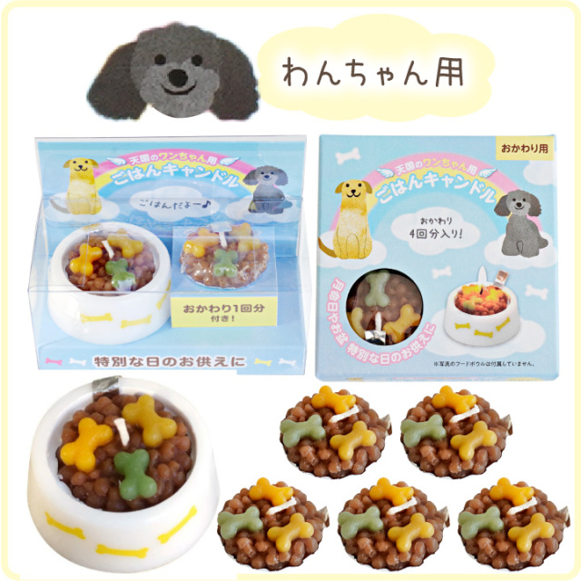 ペット ごはんキャンドル 本体 & おかわり用 詰替 セット わん