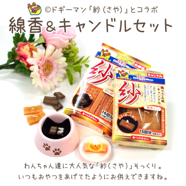 ペット ドギーマン 紗 線香 & キャンドル セット 本物そっくり さや  