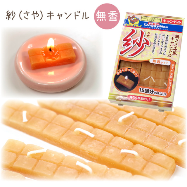 ペット ドギーマン 紗 線香 & キャンドル セット 本物そっくり さや