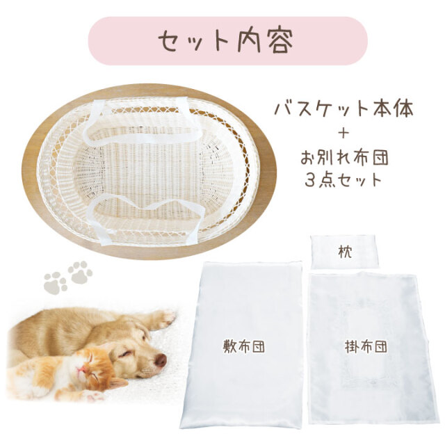 ペット用 メモリアル バスケット お別れ布団 セット