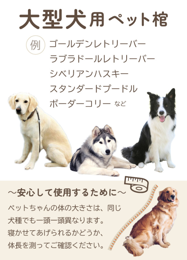 ペット 棺 桐製 特大 120cmサイズ 布団セット 棺桶 大型犬 金属不使用