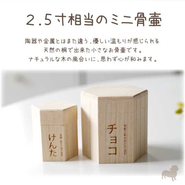 お名前入りペット ミニ骨壷 木製 M 国産 名入れ オーダー 六角