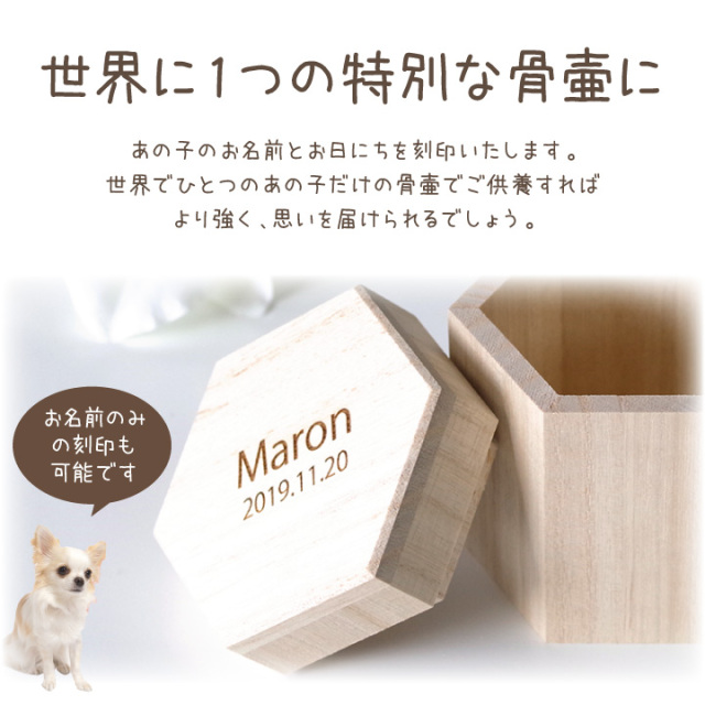 お名前入りペット ミニ骨壷 木製 S 国産 名入れ オーダー 六角【送料無料】