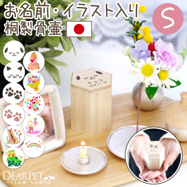 ペット お名前 イラスト入り ミニ骨壷 桐製 Sサイズ 防湿 抗菌 防腐 国産