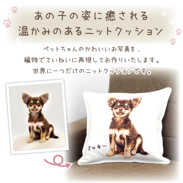 ペット 写真で作る メモリアルクッション ニット 編み物 名入れ ペット供養
