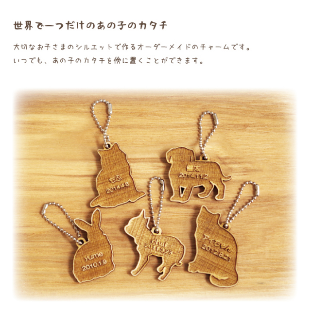 ペットちゃんのシルエットで作る ミニチャーム - ペット仏壇・仏具