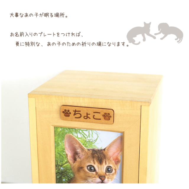 ペット仏壇 専用 木製 ネームプレート （仏壇別売り） - ペット仏壇