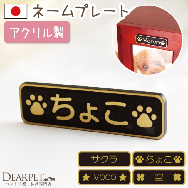 ペット仏壇 専用 アクリル製 ネームプレート （仏壇別売り
