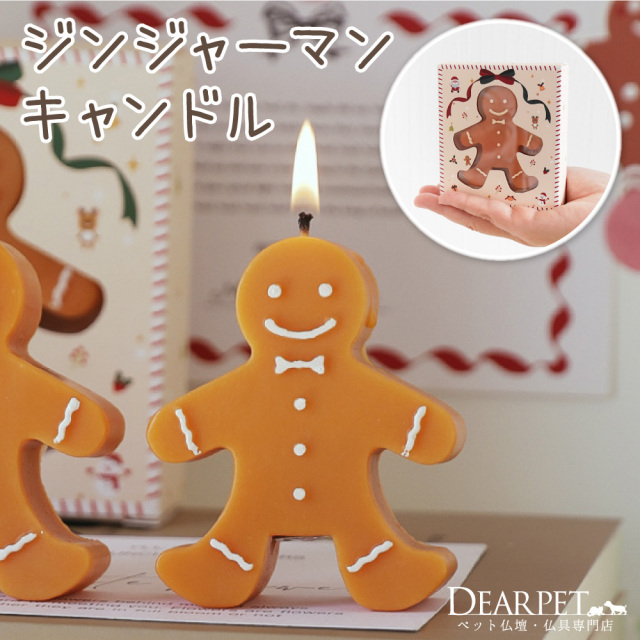 ペット仏具 クリスマス ジンジャーマン キャンドル ろうそく お供え