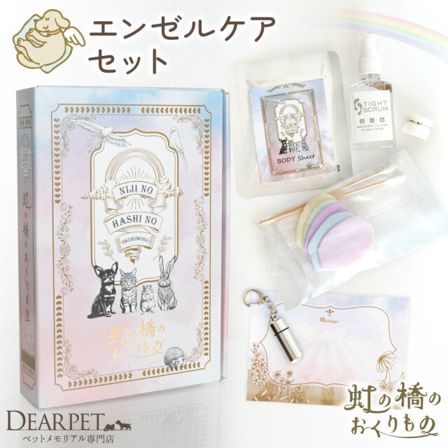ペット用 ペット 虹の橋 のおくりもの エンゼルケア セット BOX入り