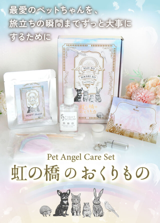 ペット用 ペット 虹の橋 のおくりもの エンゼルケア セット BOX入り