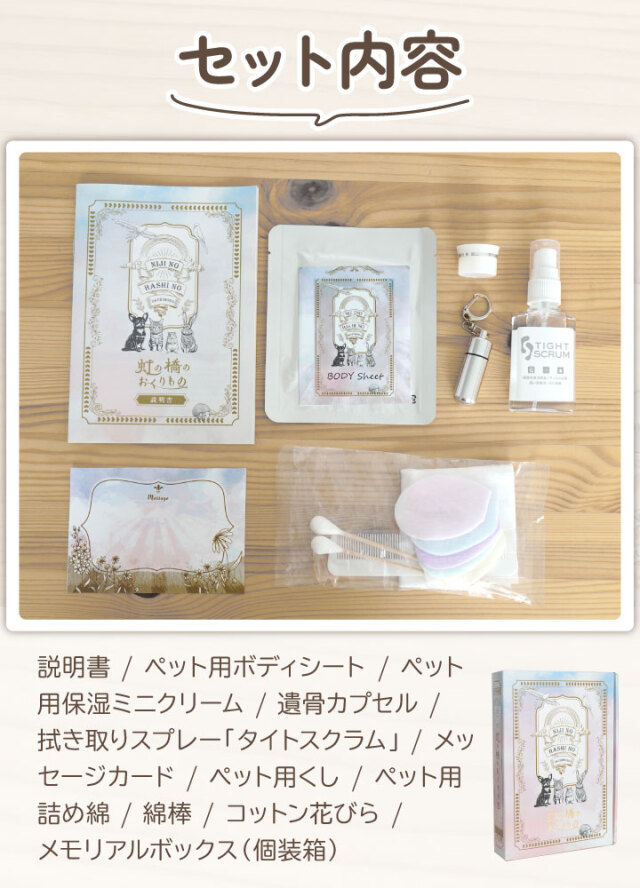ペット用 ペット 虹の橋 のおくりもの エンゼルケア セット BOX入り