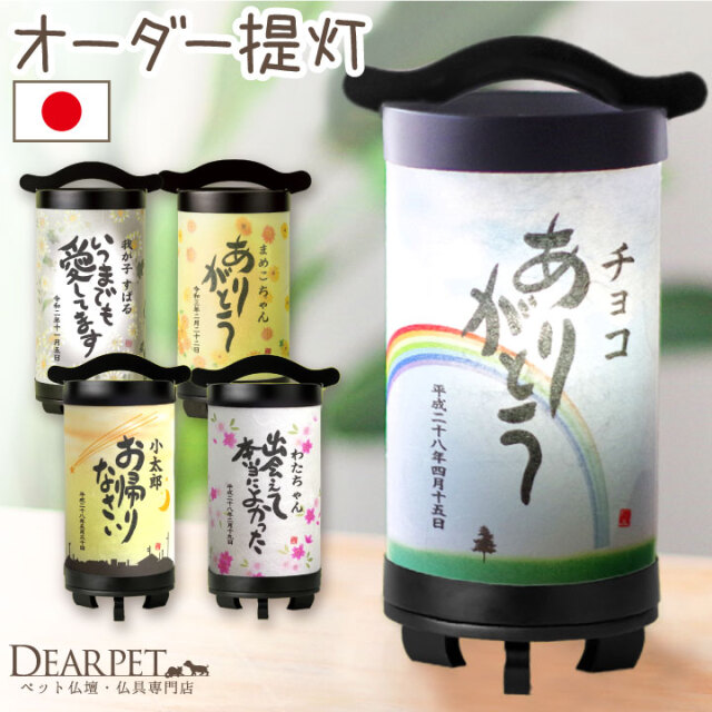 ペット供養 メッセージ入り お迎え提灯 ペット仏壇 仏具 骨壷 位牌のディアペット