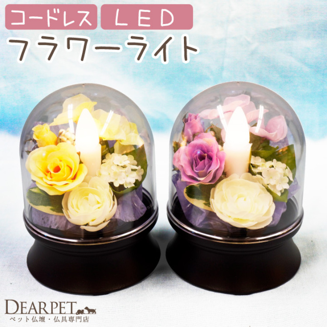 ペット供養 Led フラワー ライト コードレス パープル イエロー お花 盆ちょうちん 提灯