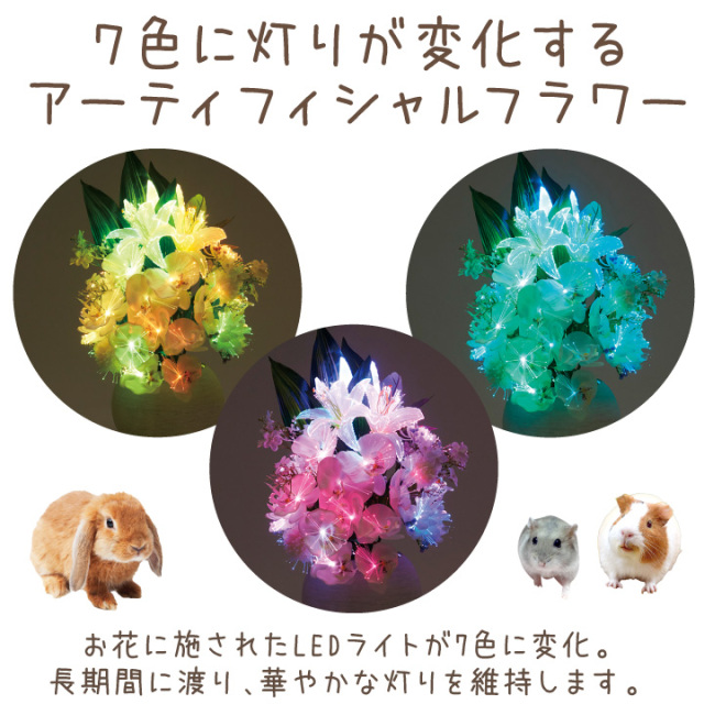 ペット供養 LED 光触媒 フラワー ライト 国産 除菌 殺菌 防臭 お花 虹