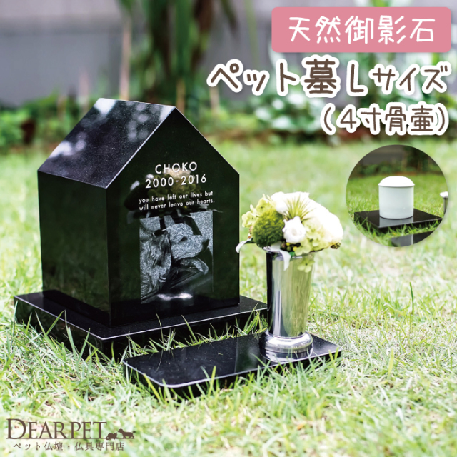 ペットの墓石 ペットコティ Lサイズ petcoti - ペット仏壇・仏具・骨壷 
