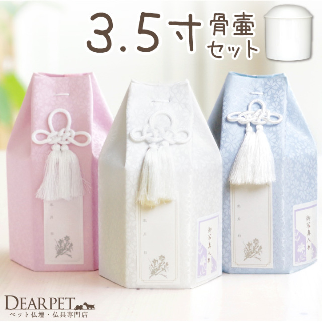 ペット骨壷＆ペット骨袋セット パステル 3寸