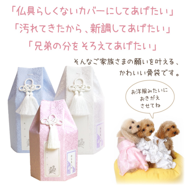ペット骨壷カバー 骨袋 パステル 3.5寸