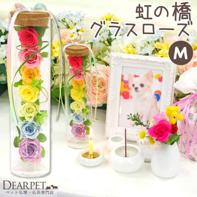 ペット お悔やみ プリザ 虹の橋 グラス ローズ プリザーブドフラワー ｍ