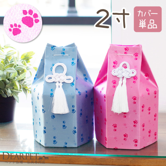 ペット骨袋 骨壷カバー 六角 足あと柄 2寸(直径約6cm) ピンク