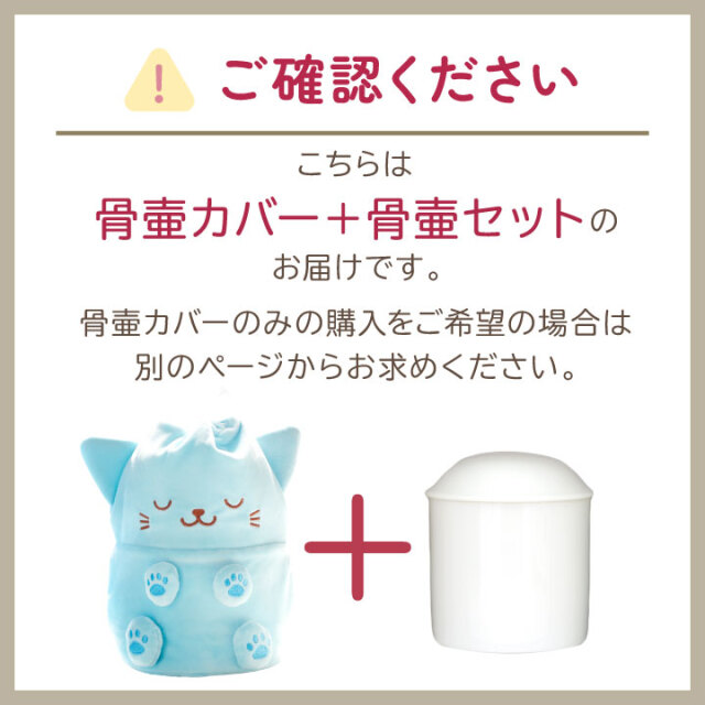 ペット骨袋 骨壷カバー セット ぬいぐるみ いぬ ねこ 4寸 (骨壷直径約12cm)