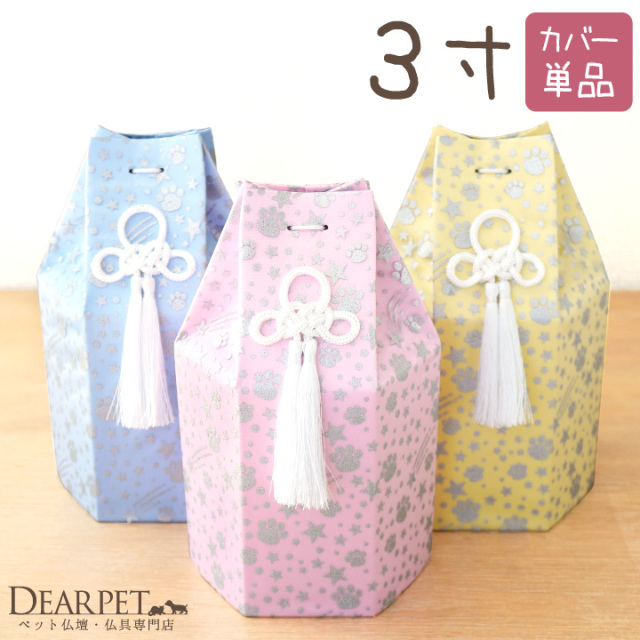 ペット骨袋 骨壷カバー 六角オーガンジー 足あと 3寸 ピンク イエロー